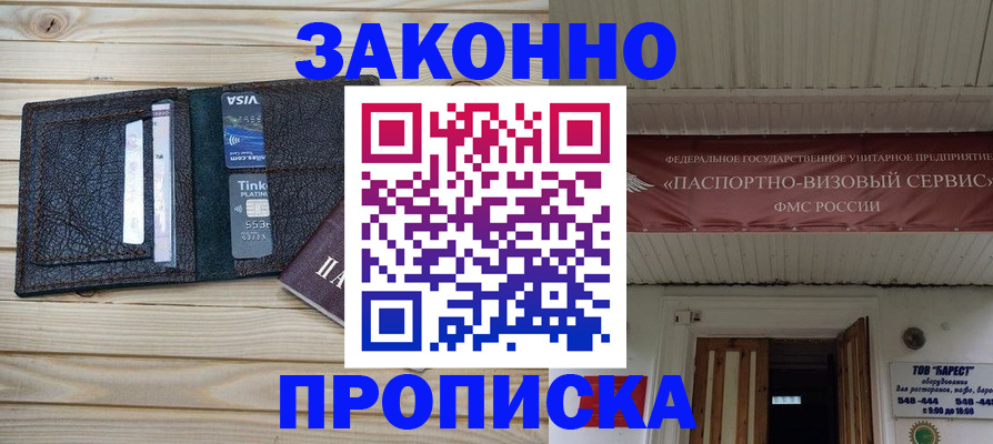 временная прописка в Высоковске